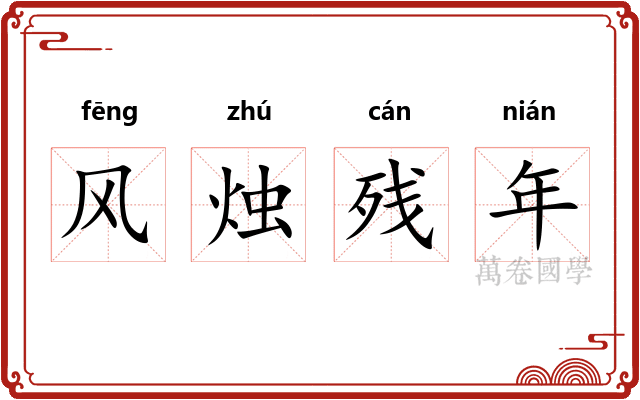 风烛残年 风烛残年