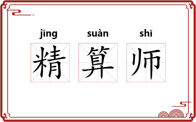 精算师