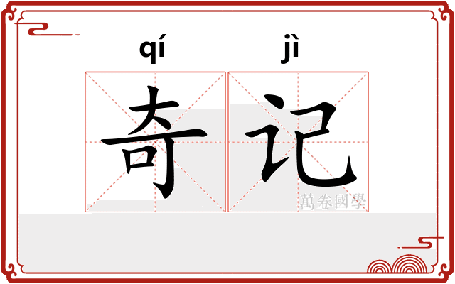 奇记
