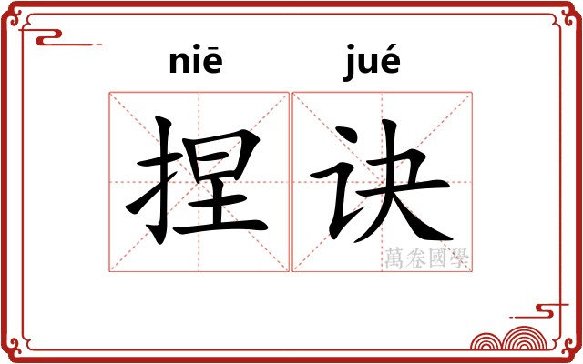 捏诀