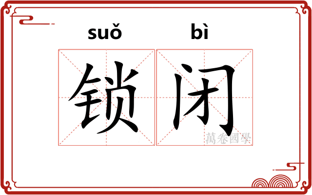 锁闭