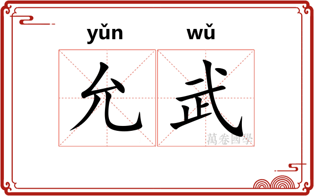 允武