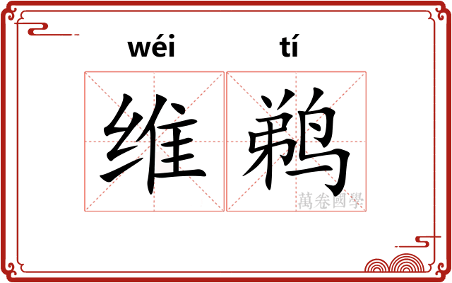 维鹈