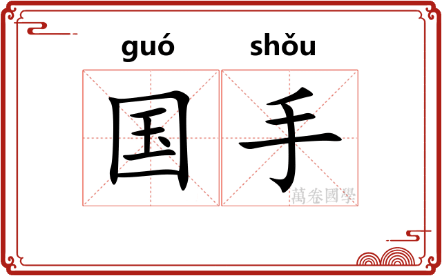国手