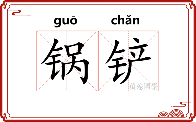 锅铲