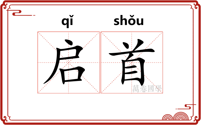启首