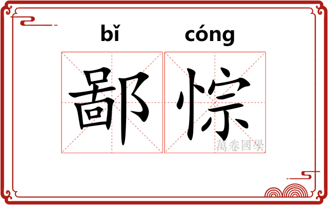 鄙悰