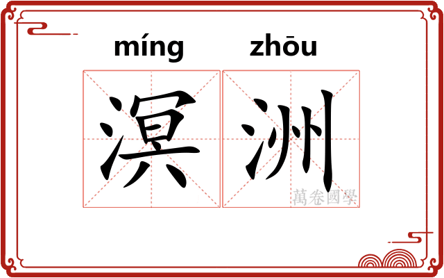 溟洲