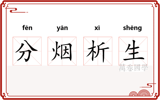 分烟析生