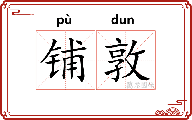 铺敦