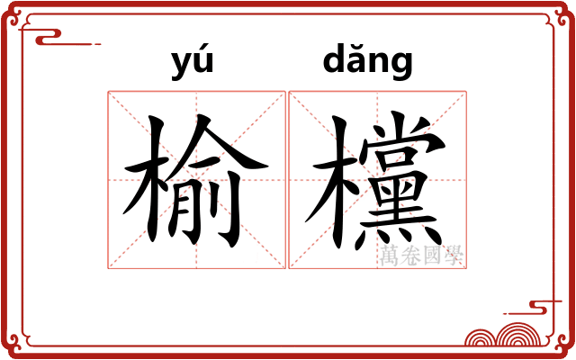 榆欓