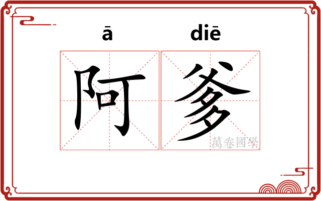阿爹 阿爹