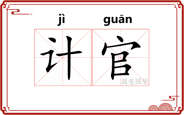 计官