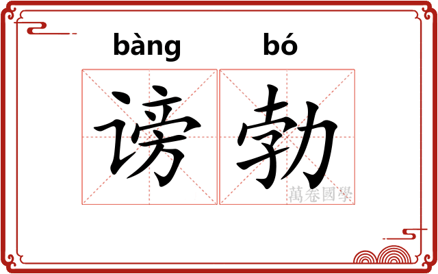 谤勃