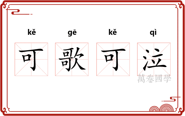 可歌可泣
