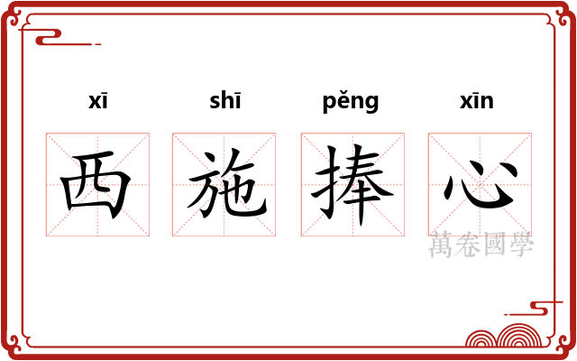 西施捧心
