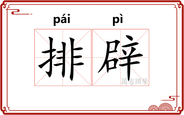 排辟
