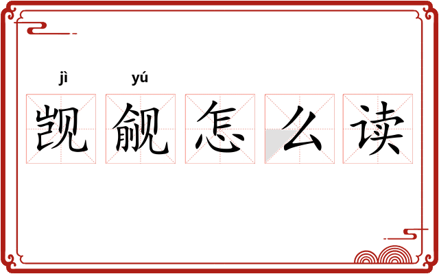 觊觎怎么读