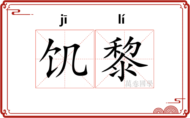 饥黎