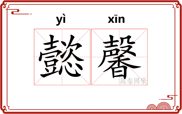 懿馨