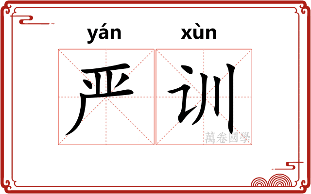 严训