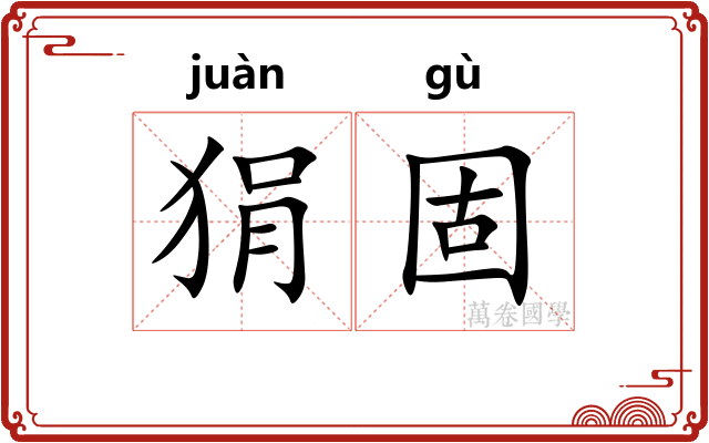 狷固