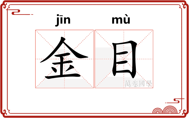金目