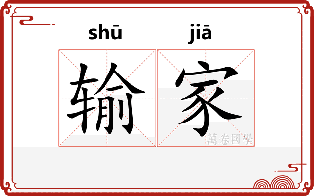 输家