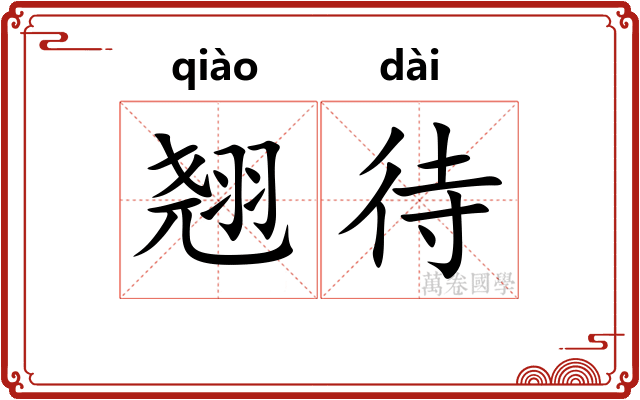 翘待