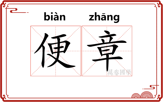 便章