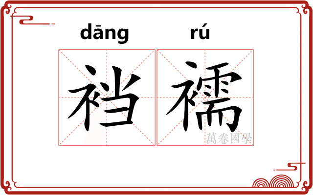 裆襦