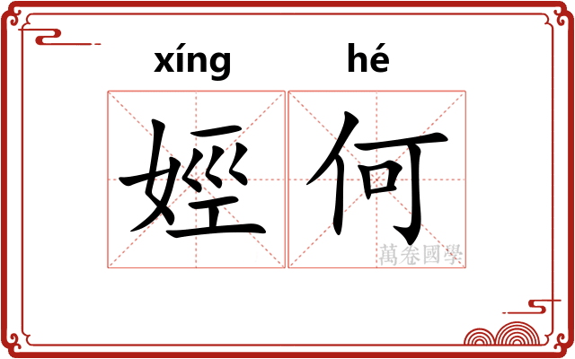 娙何