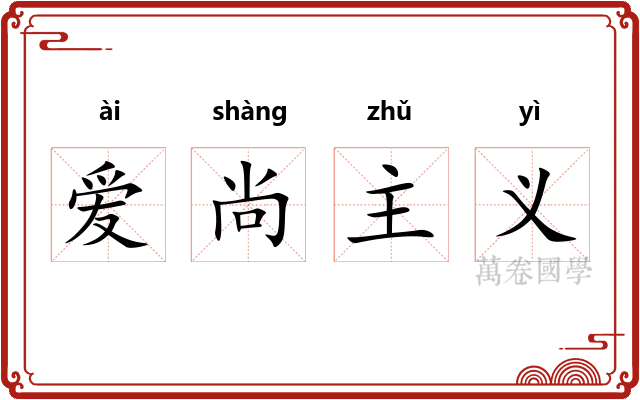爱尚主义