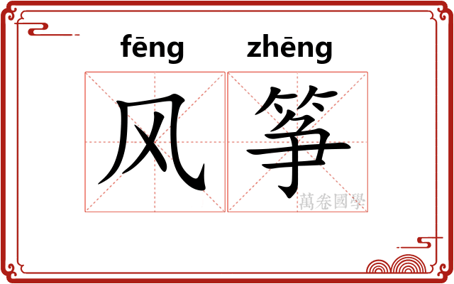 风筝 风筝