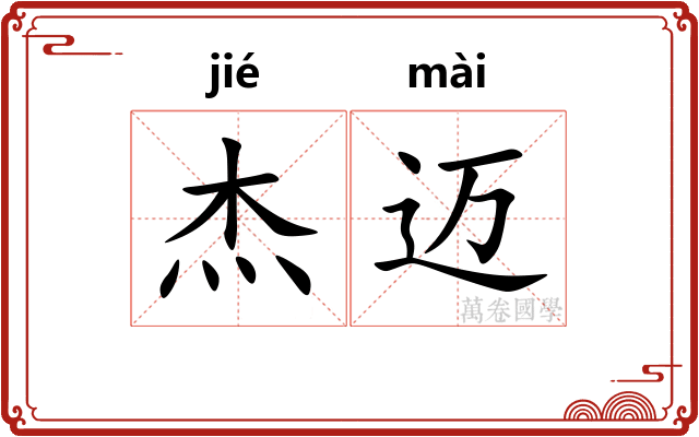 杰迈
