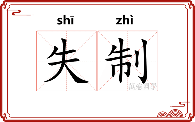 失制