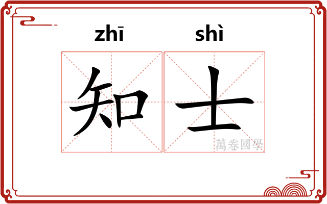 知士 知士