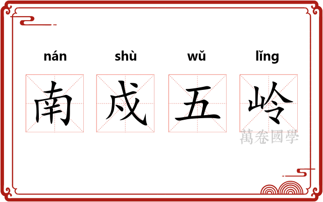 南戍五岭