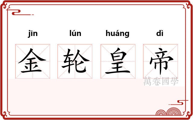 金轮皇帝 金轮皇帝