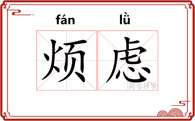 烦虑