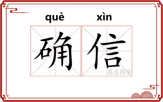 确信