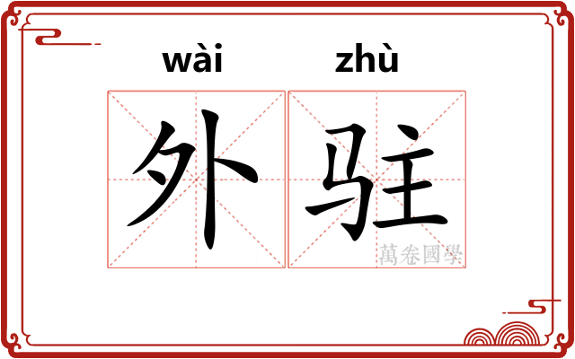 外驻