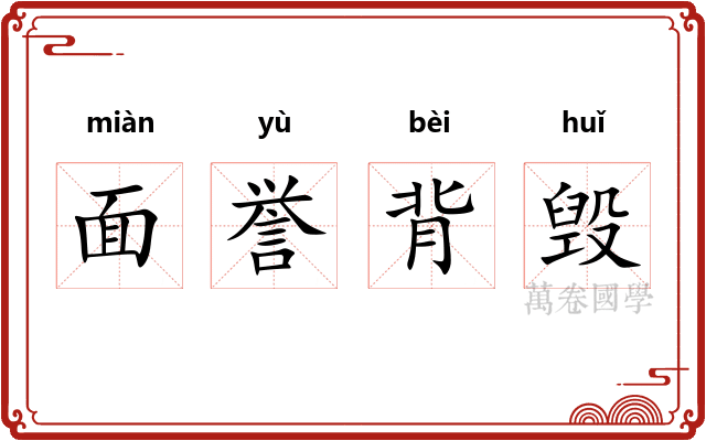 面誉背毁