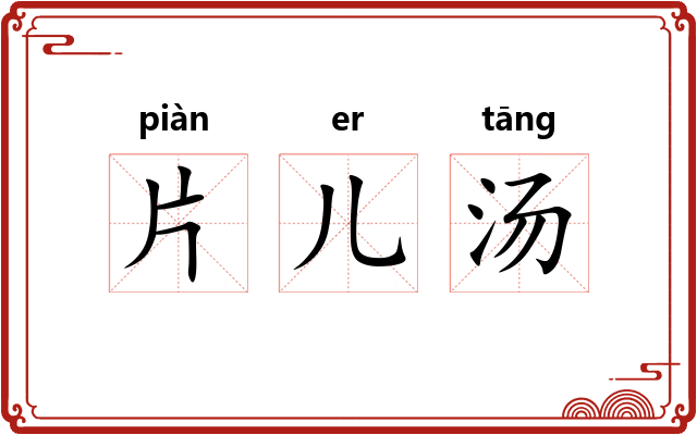 片儿汤