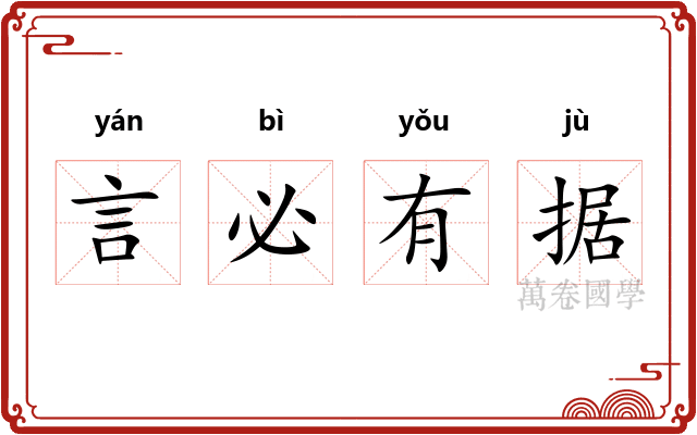 言必有据