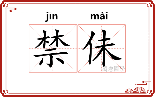 禁佅