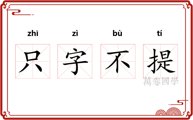 只字不提 只字不提