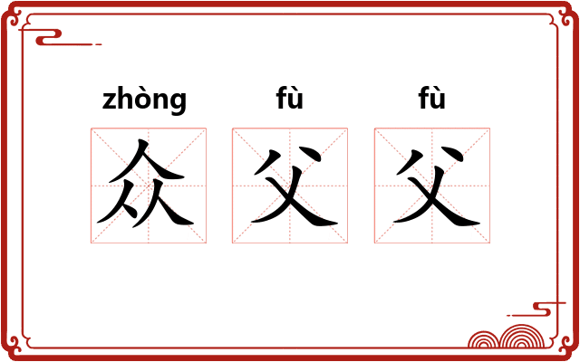 众父父