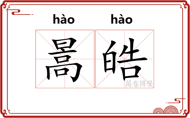 暠皓