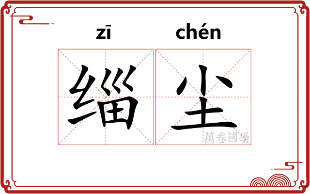 缁尘